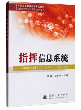RT正版 指挥信息系统9787118119923 刘波国防工业出版社军事书籍