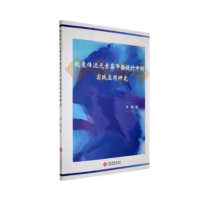RT正版 视觉传达元素在平面设计中的实践应用研究9787514242737 李燕文化发展出版社艺术书籍