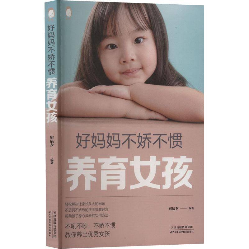 RT正版 好妈妈不娇不惯——女孩9787557698362 宿辰夕天津科学技术出版社育儿与家教书籍