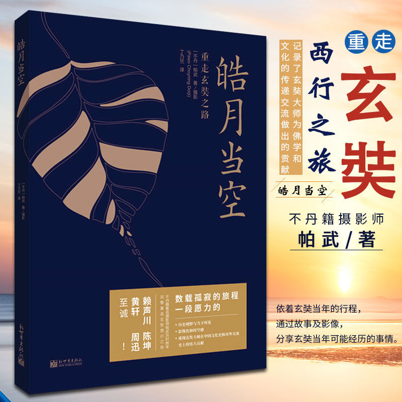 皓月当空 重走玄奘之路 帕武著丁乃竺译 外国小说随笔散文集 胡歌黄轩陈坤周迅荐宗萨钦哲仁波切作序 宗教佛学心灵修养书籍^@^