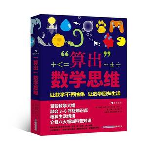 RT正版 安妮·鲁尼海峡书局自然科学书籍 算出数学思维9787556710331