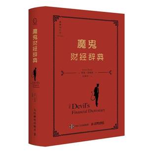 RT正版 魔鬼财经辞典9787115640406 贾森·兹威格人民邮电出版社经济书籍