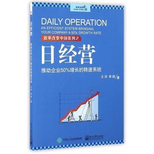 RT正版 日经营:推动企业50%增长的转速系统:an efficient system bringing your compa9787121298257 王洋电子工业出版社管理书籍