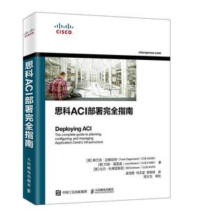 社计算机与网络书籍 弗兰克·达根哈特人民邮电出版 RT正版 思科ACI部署指南9787115524300
