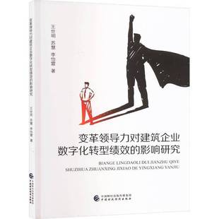 王世明中国财政经济出版 影响研究9787522328256 社经济书籍 变革领导力对建筑企业数字化转型绩效 RT正版