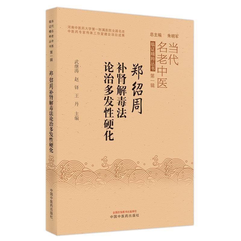 RT正版 郑绍周补肾法论治多发性硬化/当代名老中医临证精粹丛书9787513273039 武继涛中国中医药出版社医药卫生书籍