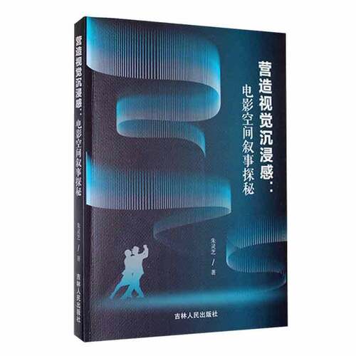 RT现货速发 营造视觉沉浸感：电影空间叙事探秘9787206205781 朱灵芝吉林人民出版社艺术书籍