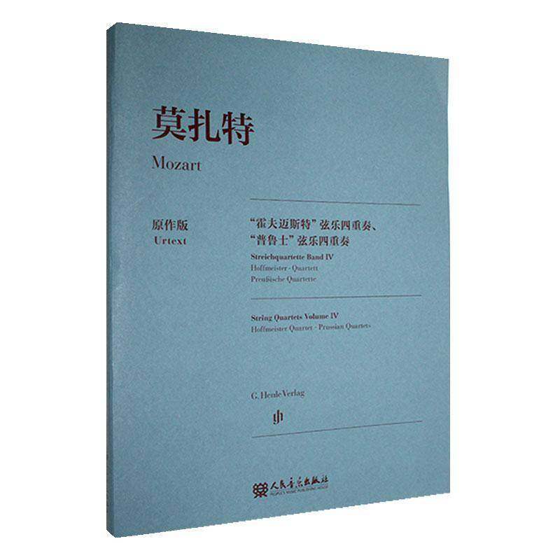 RT正版 莫扎特:原作版:“霍夫迈斯特”弦乐四重奏、“普鲁士”弦乐9787103066911 沃尔夫_迪特·塞弗特_订人民音乐出版社艺术书籍,书籍/杂志/报纸,音乐（新）,淘宝优惠券,粉丝福利购,淘宝优惠卷