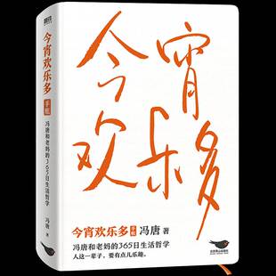 RT正常发货 今宵欢乐多9787540263348 冯唐北京燕山出版社文学书籍