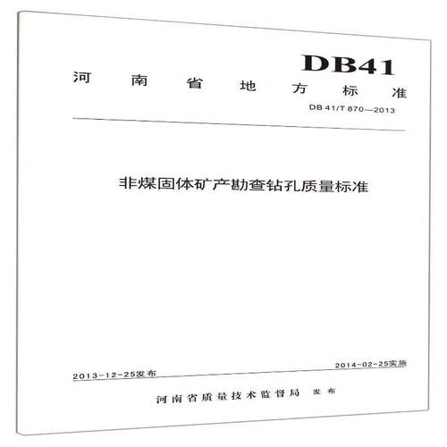 RT现货速发 河南省地方标准非煤固体矿产勘查钻孔质量标9787562534846 河南省质量技术监督局发布中国地质大学出版社自然科学书籍