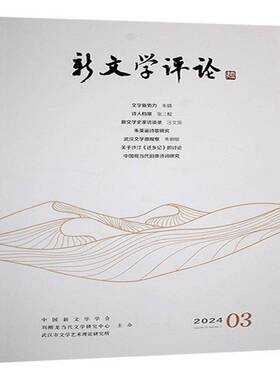 RT正常发货 新文学评论:2024/3:五十一9787576906790 黄永林华中师范大学出版社文学书籍