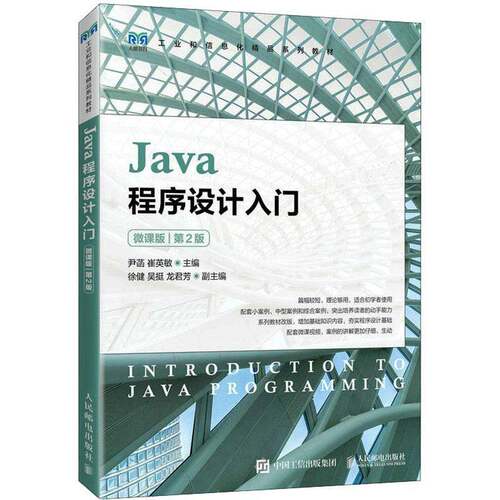 RT现货速发 Java程序设计入门:微课版9787115611147 尹菡人民邮电出版社计算机与网络书籍