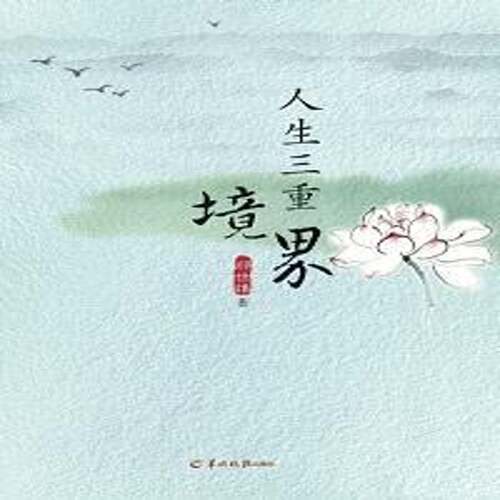 RT现货速发 人生三重境界9787554302293 郑世雄羊城晚报出版社文学书籍
