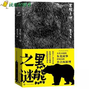 社小说书籍 安大飞人民文学出版 RT正版 黑熊之谜9787020186822