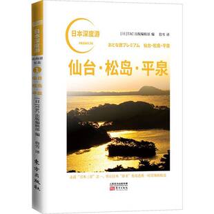 辑东方出版 RT正版 出版 日本深度游9787520712934 社旅游地图书籍 仙台松岛平泉