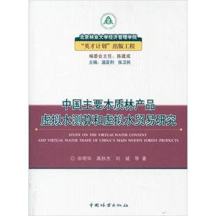 社经济书籍 田明华中国林业出版 RT正版 中国主要木质林产品虚拟水测算和虚拟水贸易研究9787503865213