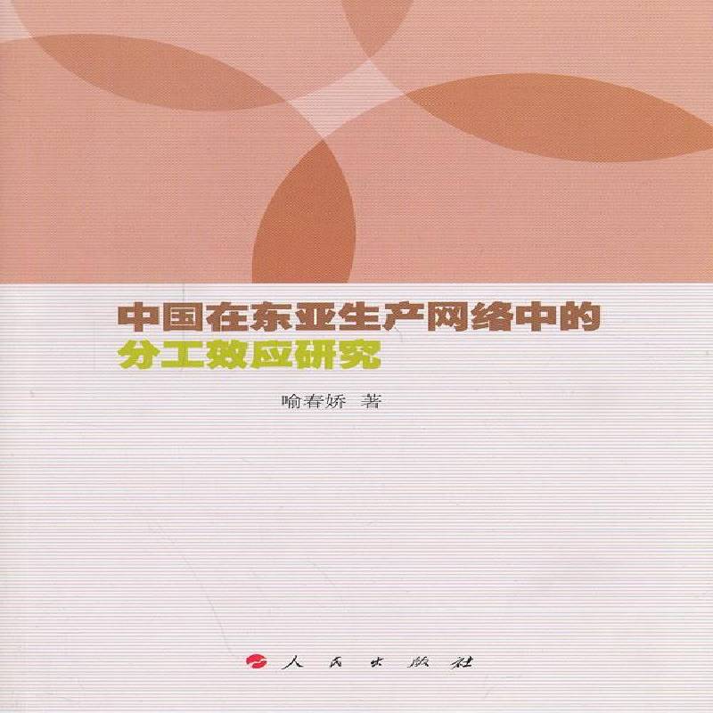 RT正版 中国在东亚生产网络中的分工效应研究9787010133188 喻春娇人民出版社经济书籍