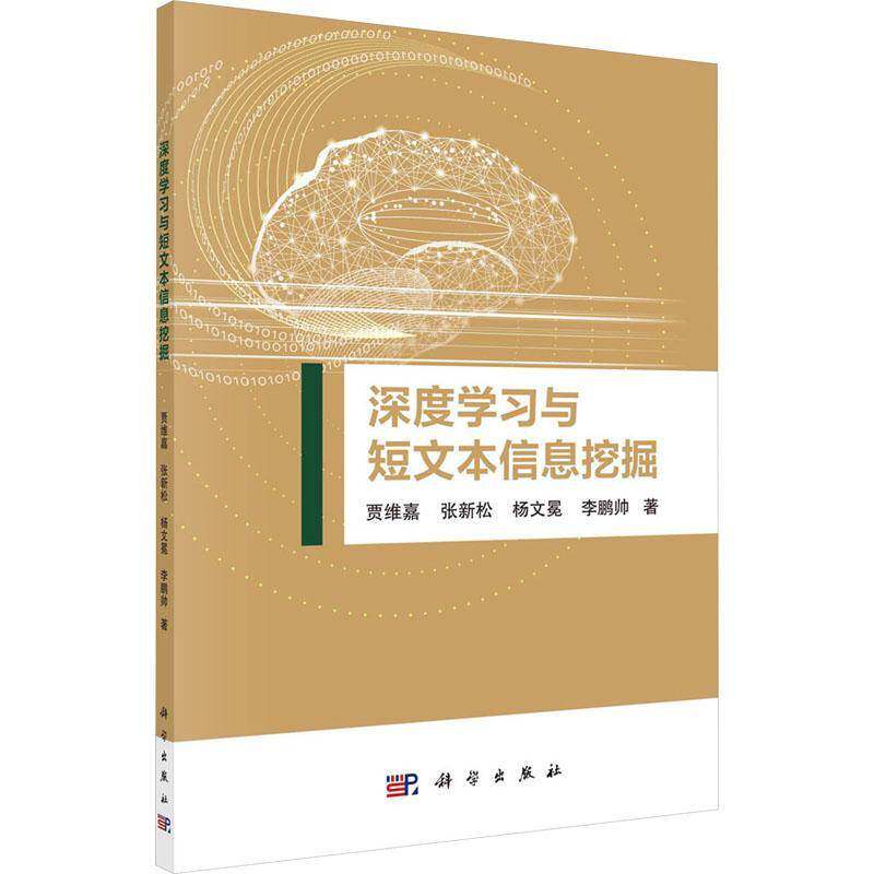 RT现货速发 深度学习与短文本信息挖掘9787030725561 贾维嘉科学出版社计算机与网络书籍