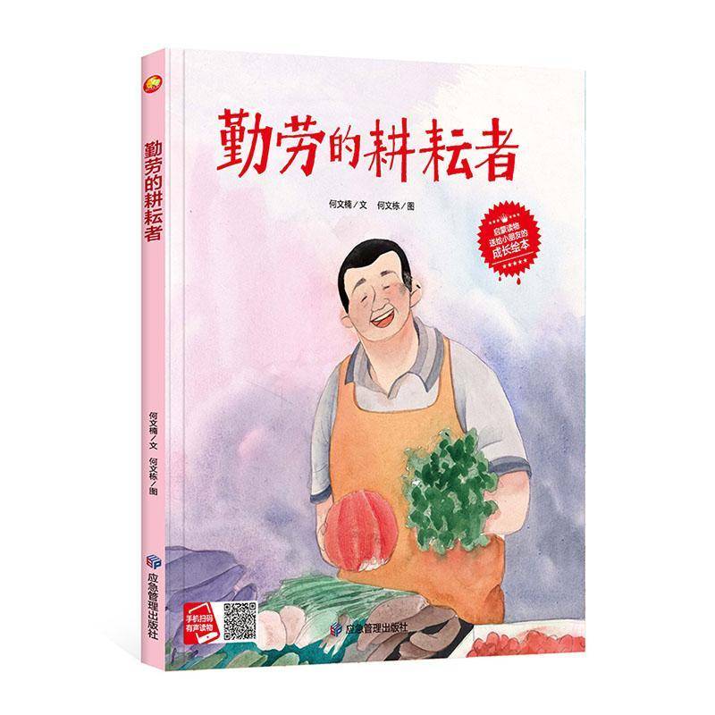 RT正版 快乐成长绘本(28)-勤劳的耕耘者9787502089993 何文楠文应急管理出版社儿童读物书籍