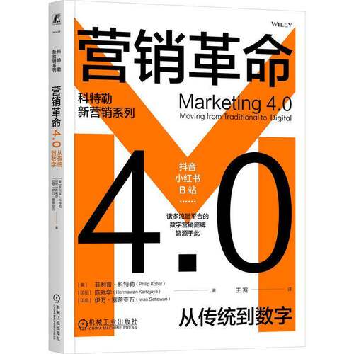 RT现货速发 营销4.0:从传统到数字:moving from traditional to digital9787111772415 菲利普·机械工业出版社管理书籍