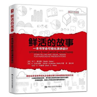 RT现货速发 鲜活的故事:一本书学会可视化演讲设计:storytelling a9787300217307 马丁·赛克斯中国人民大学出版社励志与成功书籍