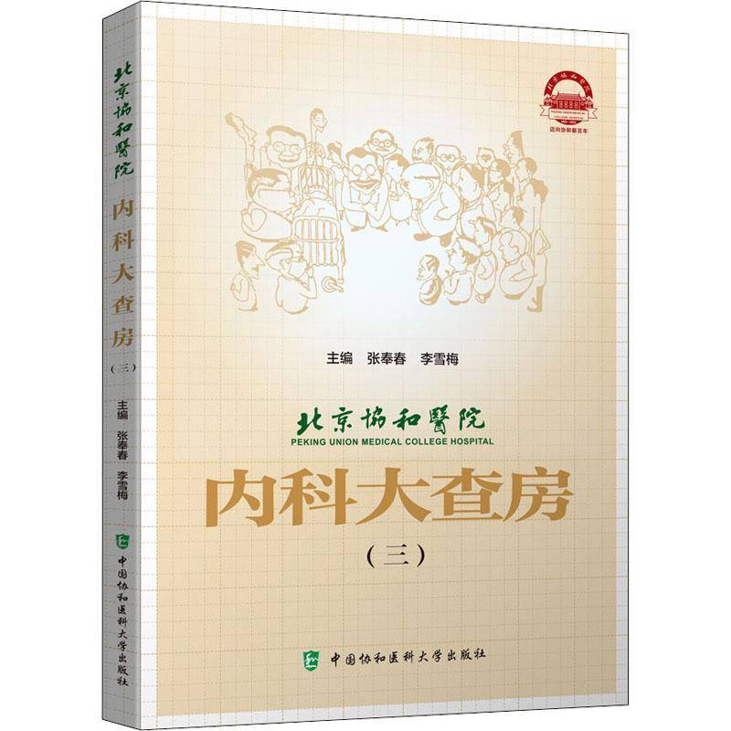 RT现货速发 北京协和医院内科大查房(三)9787567919389 张奉春中国协和医科大学出版社医药卫生书籍 - 实物图