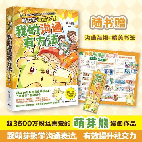 RT现货速发 我的沟通有方法9787572626081 萌芽熊绘湖南文艺出版社文化书籍