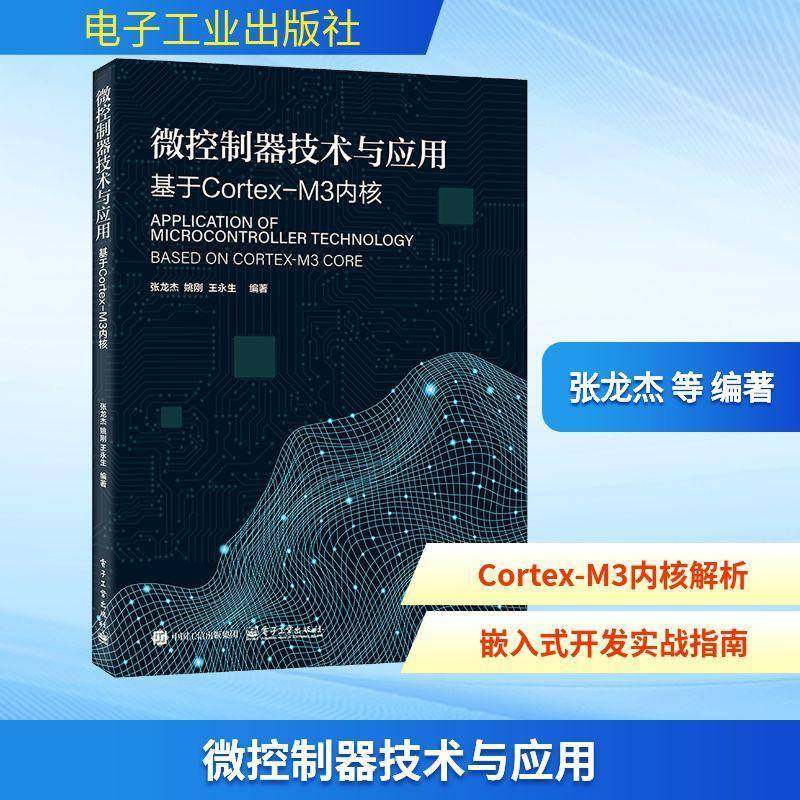 RT正版 微控制器技术与应用:基于Cortex-M3内核9787121514807 张龙杰电子工业出版社图书书籍
