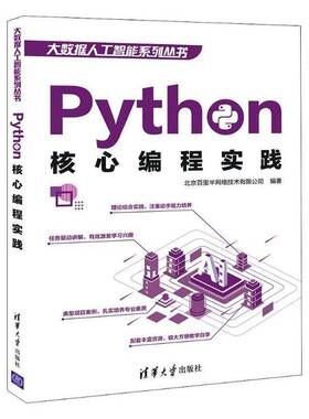 RT正版 Python核心编程实践9787302539506 北京百里半网络技术清华大学出版社计算机与网络书籍