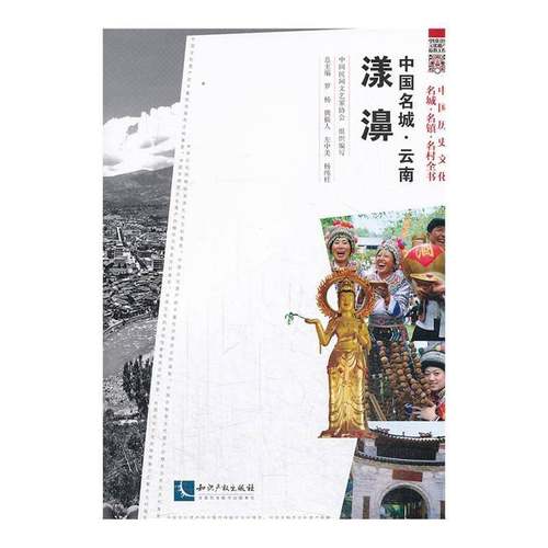 RT正版 中国名城:云南漾濞9787513023481 罗知识产权出版社旅游地图书籍