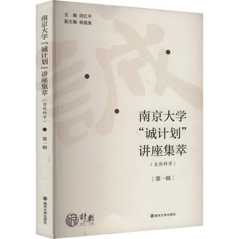 RT正版 南京大学“诚计划”讲座集萃:一辑:自然科学9787305277948 闵红平南京大学出版社辞典与工具书书籍