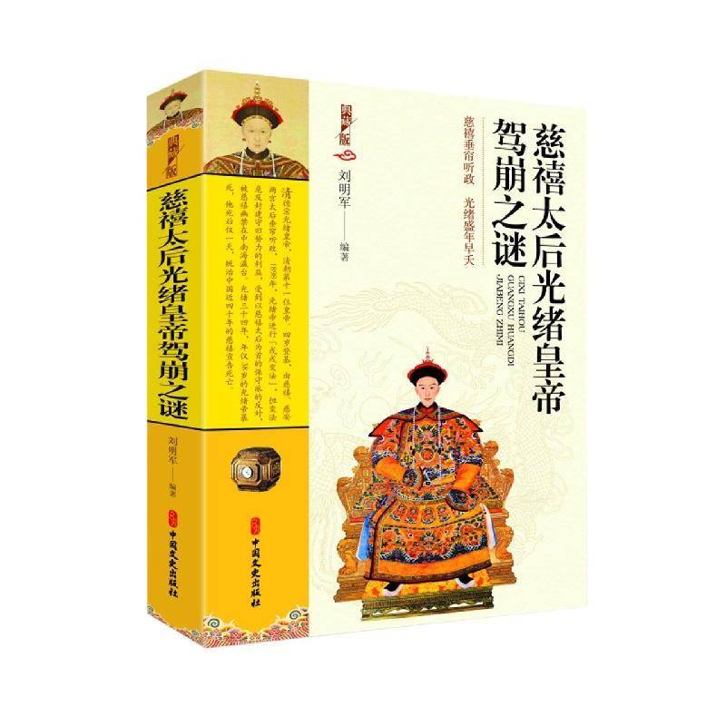 RT正版 慈禧太后光绪皇帝驾崩之谜：慈禧垂帘听政 光绪盛年早夭：典藏版9787520535588 刘明军中国文史出版社传记书籍