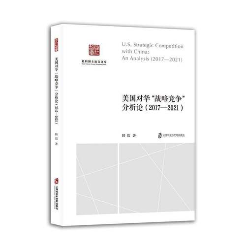 RT正版 美国对华战略“竞争”分析论:2017-2021:2017-20219787552047301 韩佶上海社会科学院出版社图书书籍
