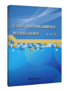 RT现货速发 信息碎片化时代的移动辅助英语教学的探讨和研究9787576225570 吴群江西高校出版社中小学教辅书籍