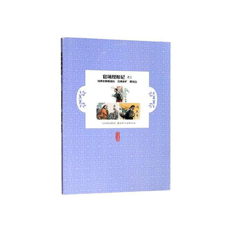 RT正版 官场现形记:三:钱典史和黄道台 劣绅卖矿 悭抚台9787530592328 李伯元原天津人民社艺术书籍