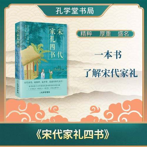 RT正版 宋代家礼四书9787807704775 司马光孔学堂书局文化书籍