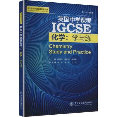 RT现货速发 英国中学课程IGCSE:化学：学与练9787313333124 李上海交通大学出版社图书书籍
