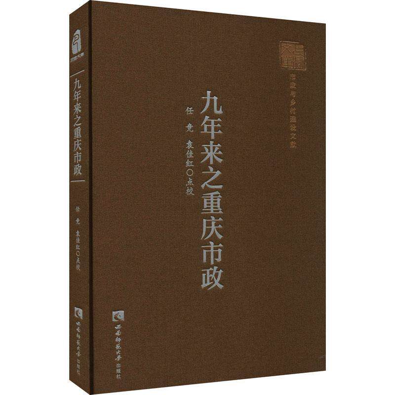 RT正版 九年来之重庆市政(精)/巴渝文库9787569706437 任竞西南师范大学出版社经济书籍高性价比高么？