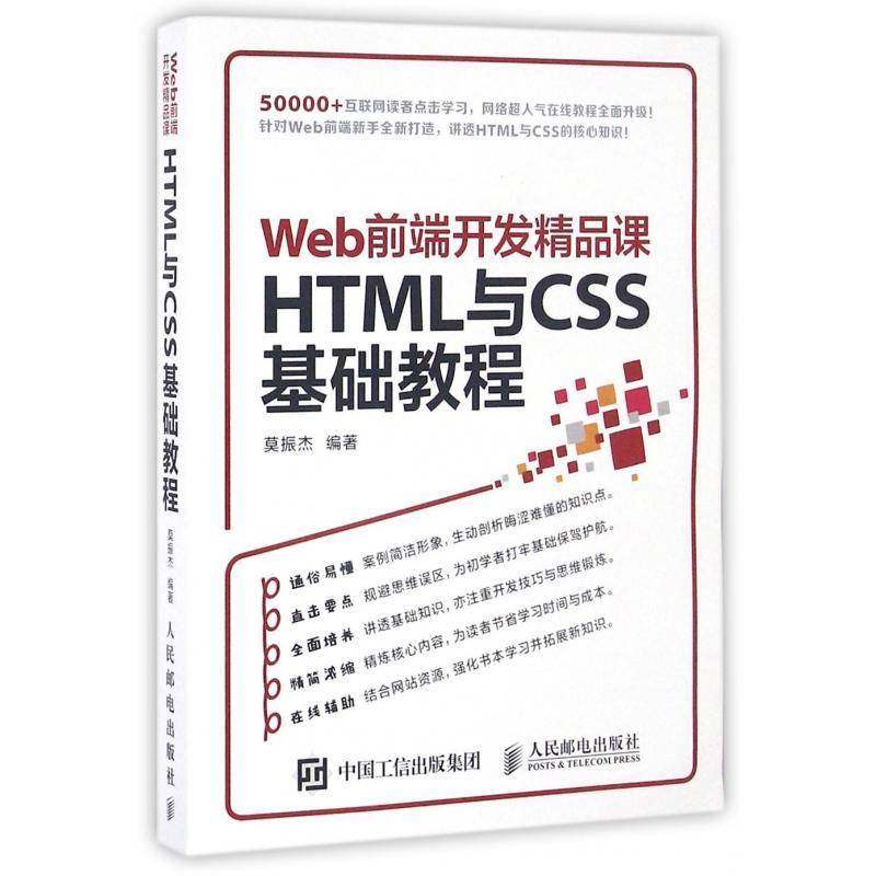 RT正版 Web前端开发精品课:HTML与CSS基础教程9787115416094 莫振杰人民邮电出版社计算机与网络书籍