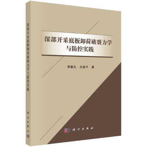 RT现货速发 深部开采底板卸荷破裂力学与防控实践9787030801784 李春元科学出版社工业技术书籍