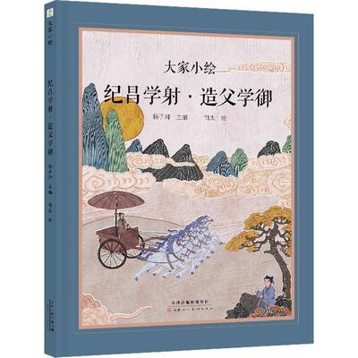 RT现货速发 纪昌学射 造父学御9787572917264 司太绘天津人民社儿童读物书籍