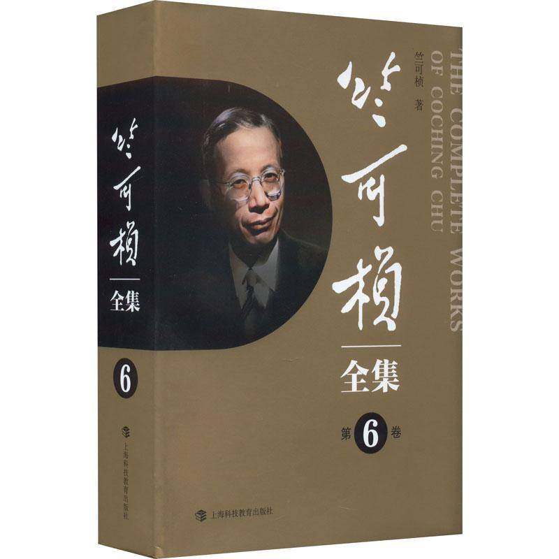 RT正版 竺可桢全集:6卷9787542879219 竺可桢上海科技教育出版社辞典与工具书书籍,书籍/杂志/报纸,文学作品集,淘宝优惠券,粉丝福利购,淘宝优惠卷