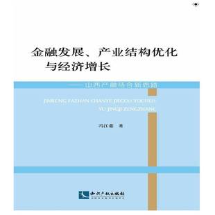 山西產融結合新思路9787513041973 RT正版 金融發展 產業結構優化與經濟增長 社經濟書籍 馮江茹知識產權出版