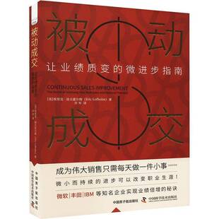 社管理书籍 让业绩质变 埃里克·洛夫霍尔姆中国原子能出版 9787522131702 achieving secret the 微进步指南 被动成交 RT正版