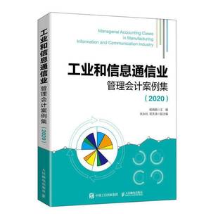 RT正版 工业和信息通信业管理会计案例集:2020:20209787115554680 杨晓娟人民邮电出版社经济书籍