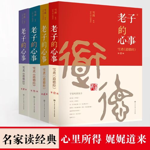 老子的心事雪煮道德经1-4辑雪漠2026老子智慧日历精装名言中国传统文化道家宗教思想研究东方哲学智慧大成修道解读人生哲学哲理思