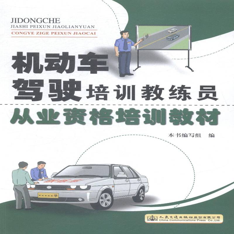 RT正版 机动车驾驶培训教练员从业资格培训教材9787114118050 本书写组人民交通出版社股份交通运输书籍
