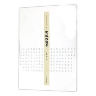 李珂河南社艺术书籍 郸城妙赞多9787540140175 RT正版 王学岭楷书周口赋