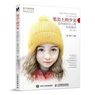 一痕人民邮电出版 少女：超细腻彩铅人像绘制精讲9787115581235 社艺术书籍 笔尖上 RT正版