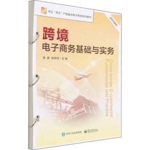 社管理书籍 易静电子工业出版 RT正版 跨境电子商务基础与实务9787121424731